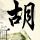 白露
